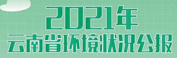 一图读懂 | 2021年云南省环境状况公报